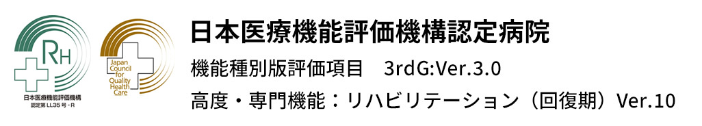 日本医療機能評価機構認定病院